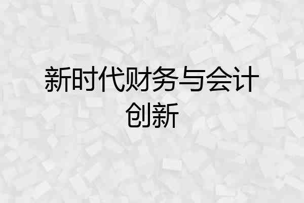 新时代财务与会计创新