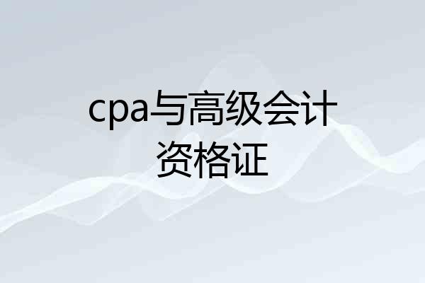 cpa与高级会计资格证