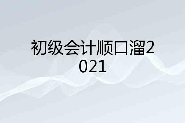 初级会计顺口溜2021
