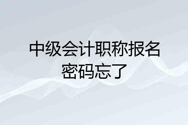 中级会计职称报名密码忘了