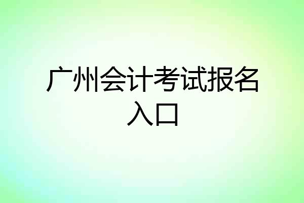 广州会计考试报名入口