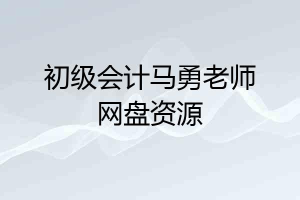 初级会计马勇老师网盘资源