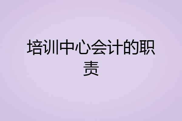 培训中心会计的职责