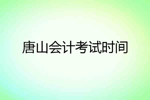 唐山会计考试时间