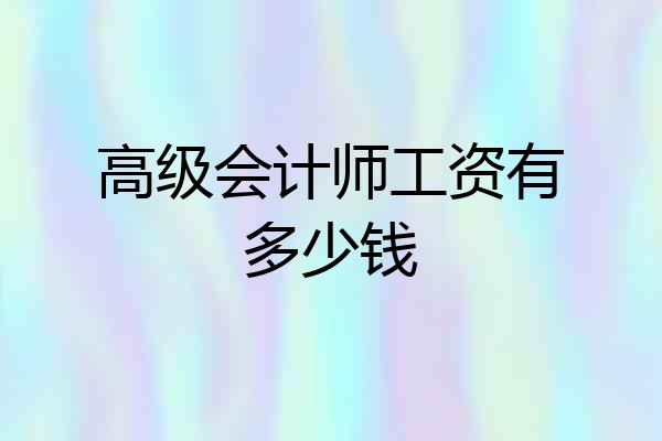 高级会计师工资有多少钱