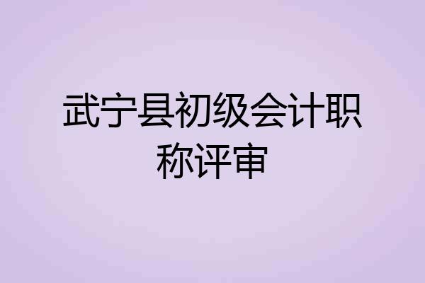 武宁县初级会计职称评审