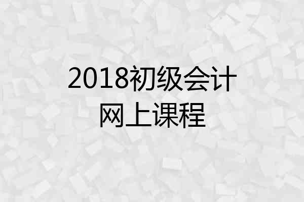 2018初级会计网上课程