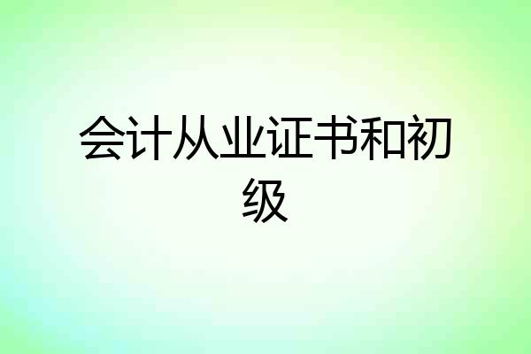 会计从业证书和初级
