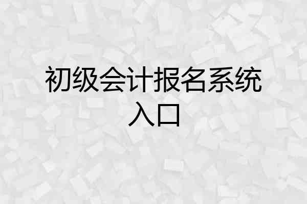 初级会计报名系统入口