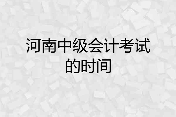 河南中级会计考试的时间