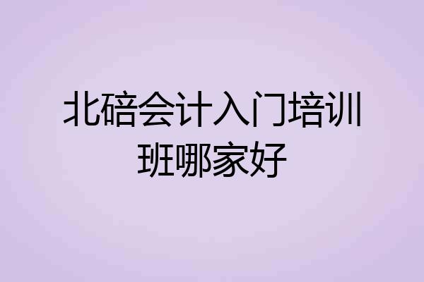 北碚会计入门培训班哪家好