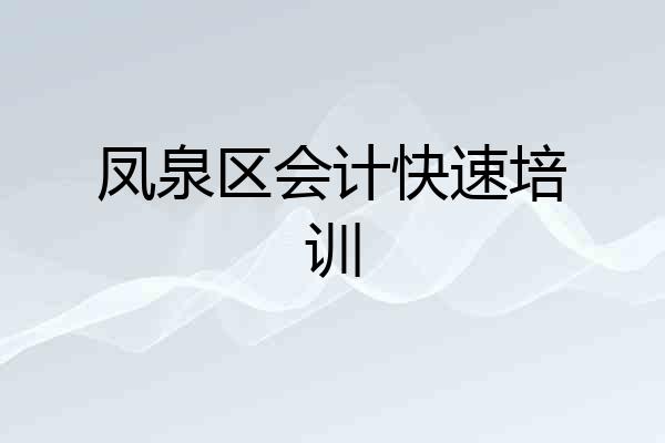 凤泉区会计快速培训