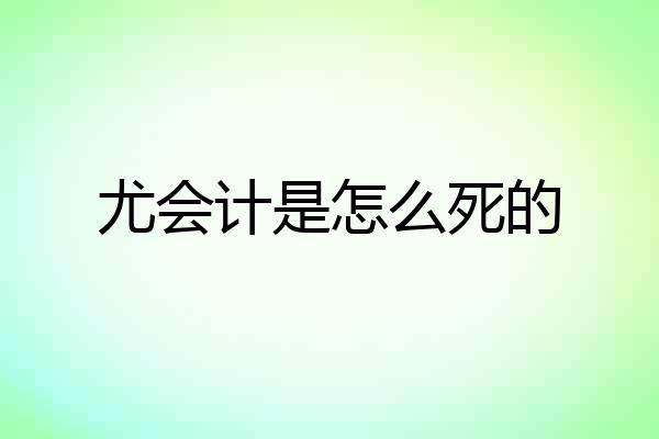 尤会计是怎么死的