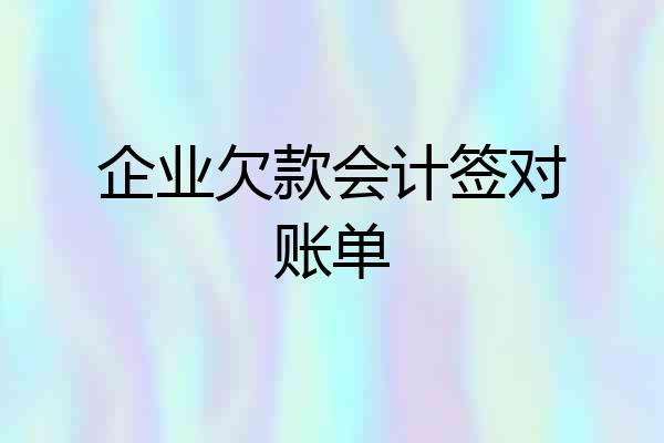 企业欠款会计签对账单