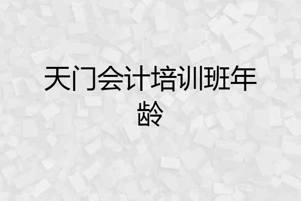 天门会计培训班年龄