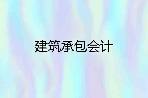 建筑承包会计