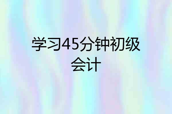学习45分钟初级会计