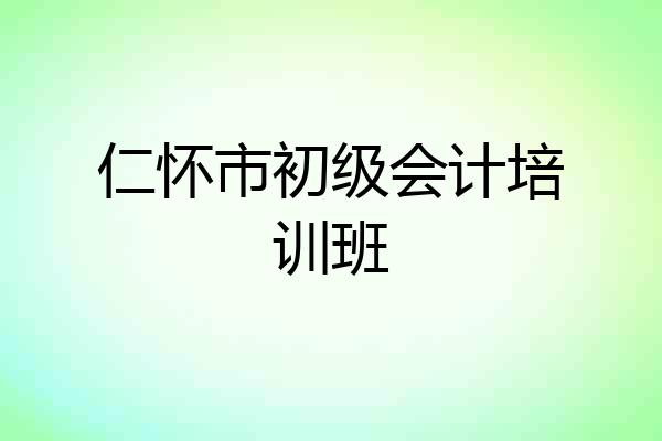 仁怀市初级会计培训班