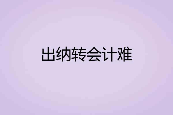 出纳转会计难