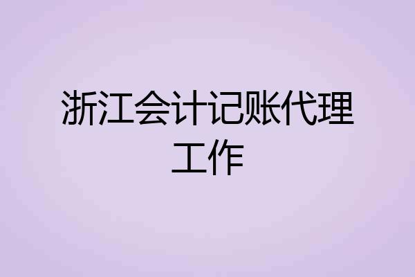 浙江会计记账代理工作