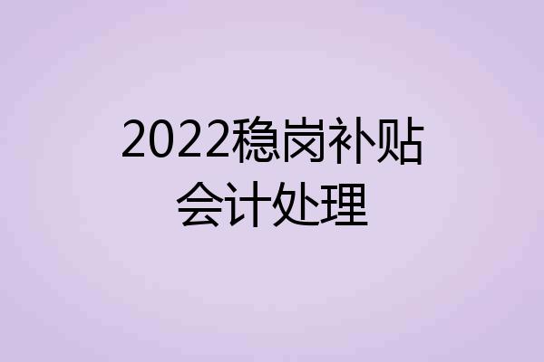 2022稳岗补贴会计处理