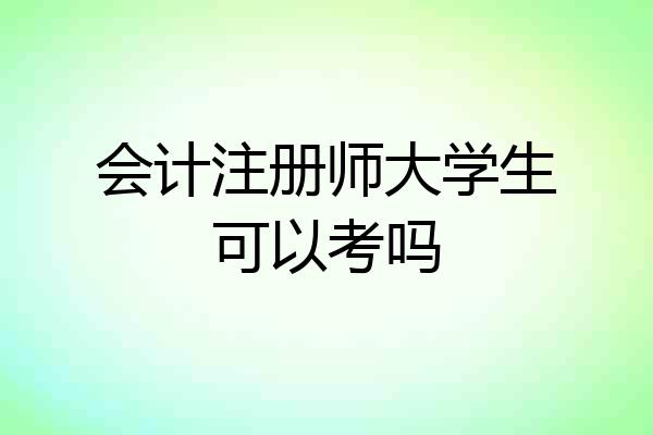 会计注册师大学生可以考吗