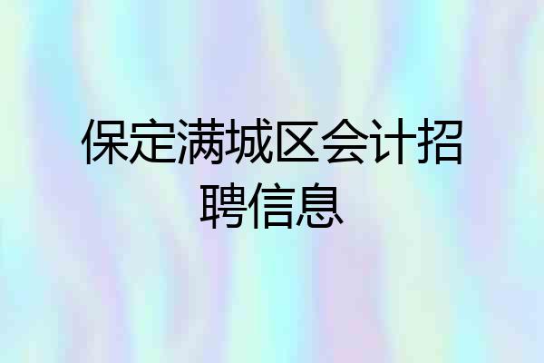 保定满城区会计招聘信息