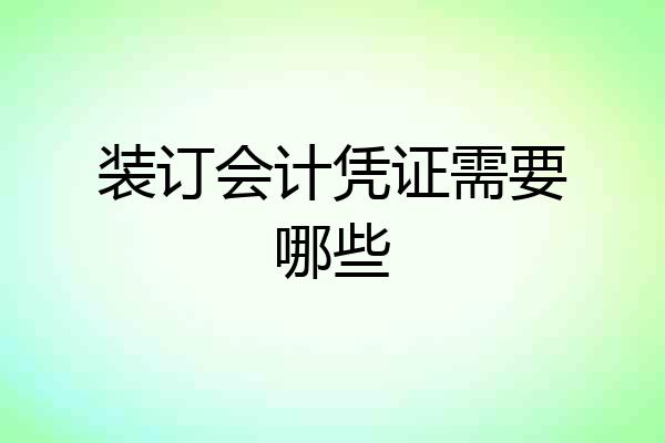 装订会计凭证需要哪些