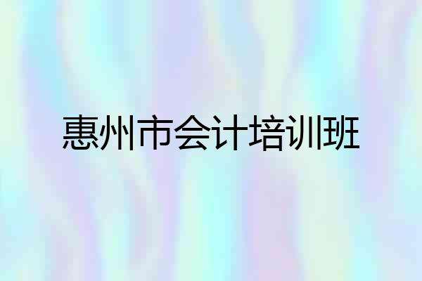 惠州市会计培训班