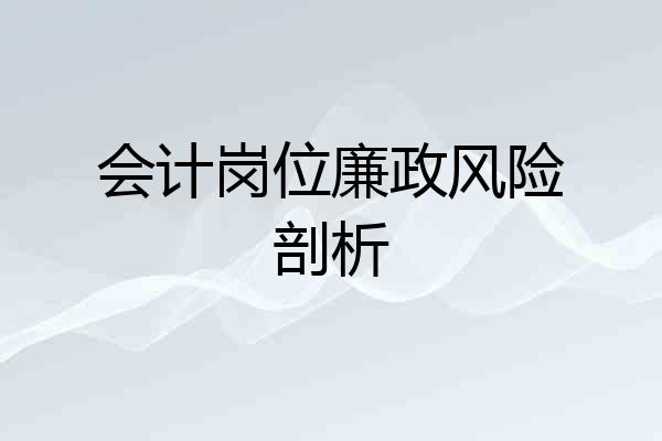 会计岗位廉政风险剖析