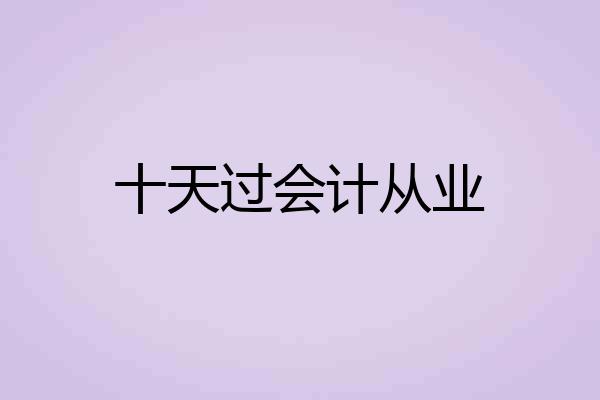 十天过会计从业