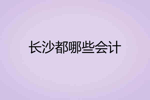 长沙都哪些会计