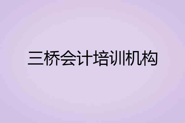 三桥会计培训机构