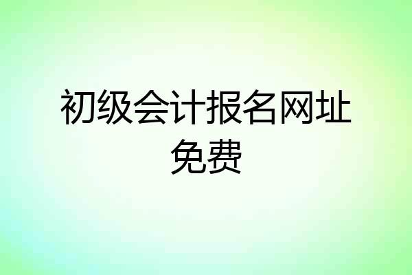 初级会计报名网址免费