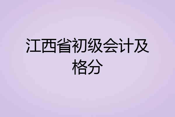 江西省初级会计及格分