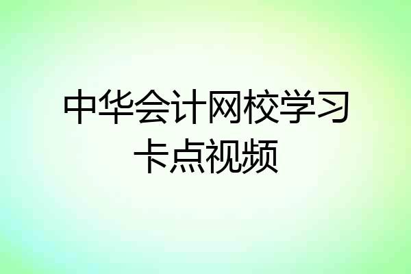 中华会计网校学习卡点视频