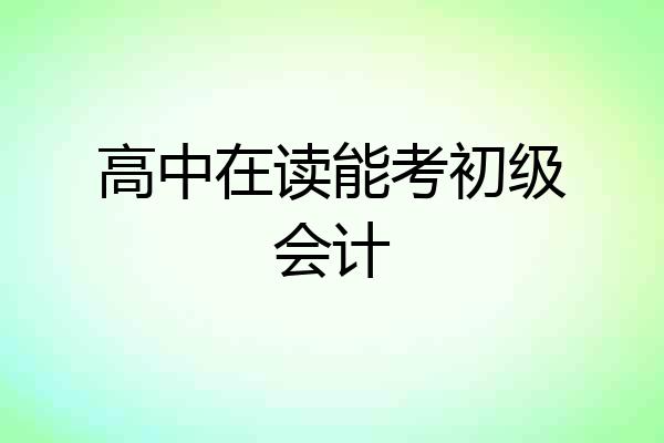 高中在读能考初级会计