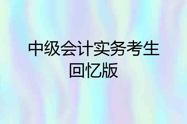 中级会计实务考生回忆版