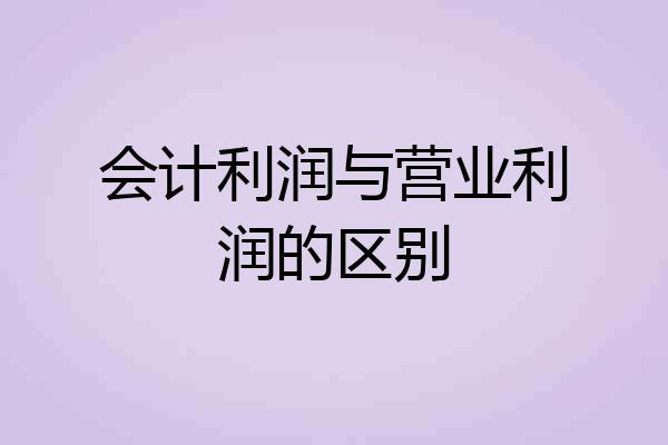 会计利润与营业利润的区别