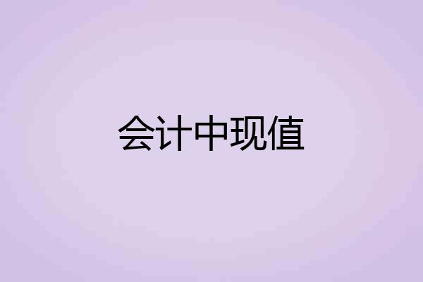 会计中现值