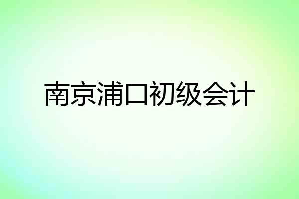 南京浦口初级会计