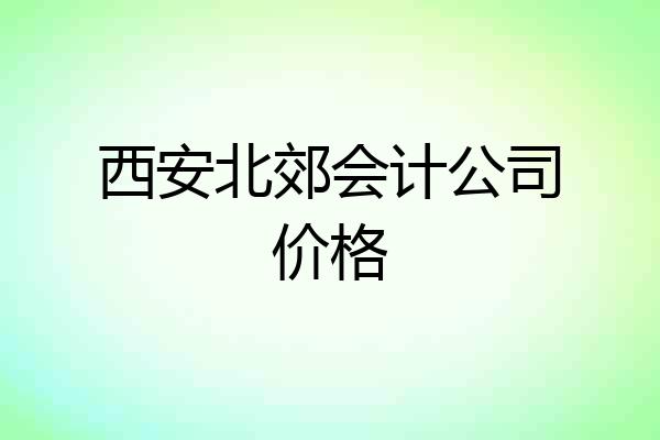 西安北郊会计公司价格