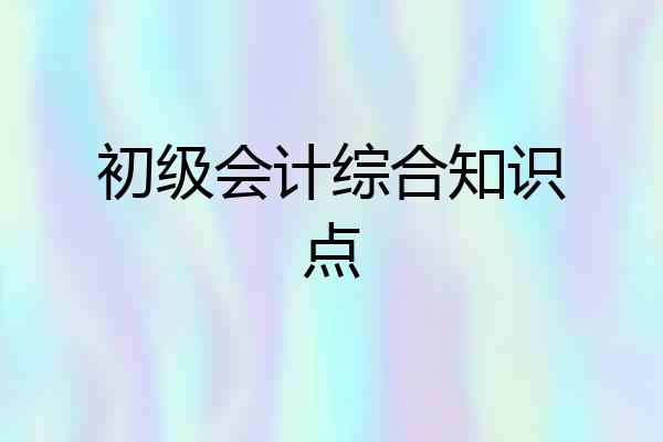 初级会计综合知识点