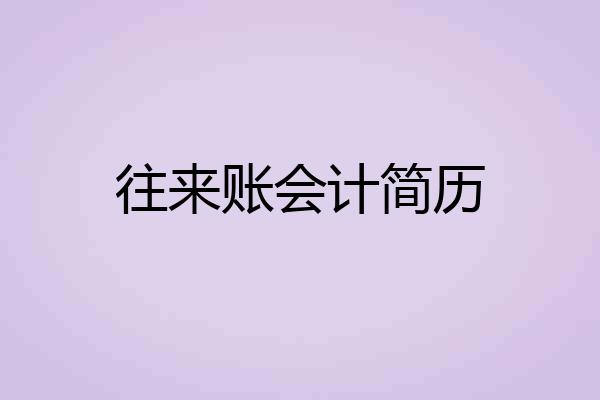 往来账会计简历