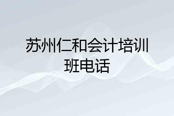 苏州仁和会计培训班电话