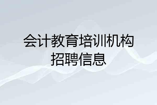 会计教育培训机构招聘信息