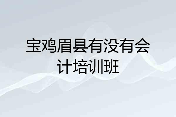 宝鸡眉县有没有会计培训班
