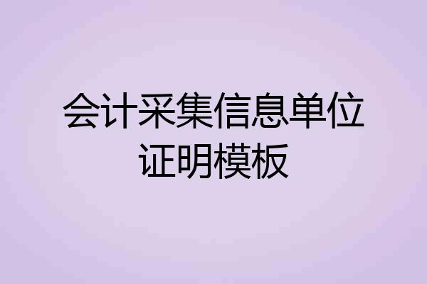 会计采集信息单位证明模板