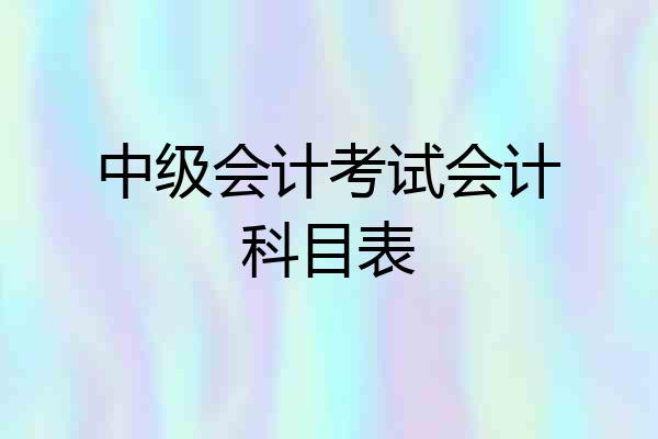 中级会计考试会计科目表