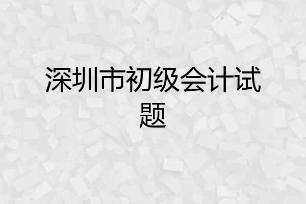 深圳市初级会计试题